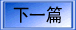 Next 下一篇 5